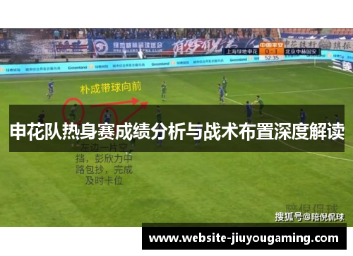 申花队热身赛成绩分析与战术布置深度解读