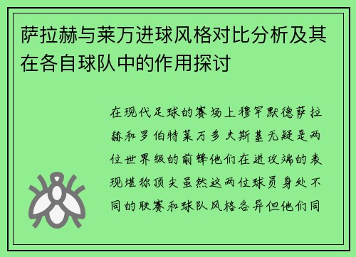 萨拉赫与莱万进球风格对比分析及其在各自球队中的作用探讨