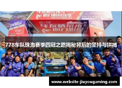 778车队珠海赛季四冠之路揭秘背后的坚持与拼搏