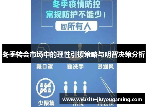 冬季转会市场中的理性引援策略与明智决策分析