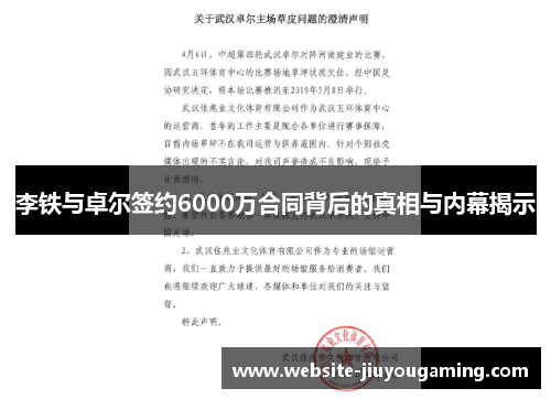 李铁与卓尔签约6000万合同背后的真相与内幕揭示