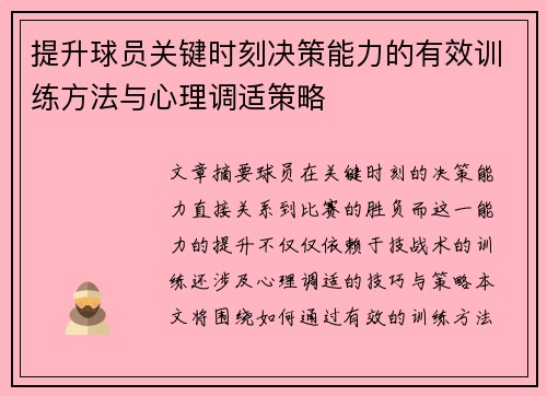 提升球员关键时刻决策能力的有效训练方法与心理调适策略