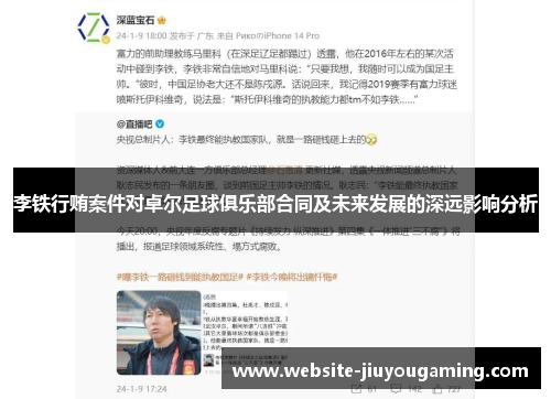 李铁行贿案件对卓尔足球俱乐部合同及未来发展的深远影响分析