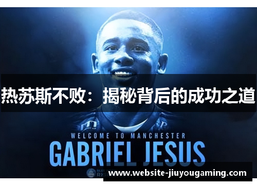 热苏斯不败：揭秘背后的成功之道
