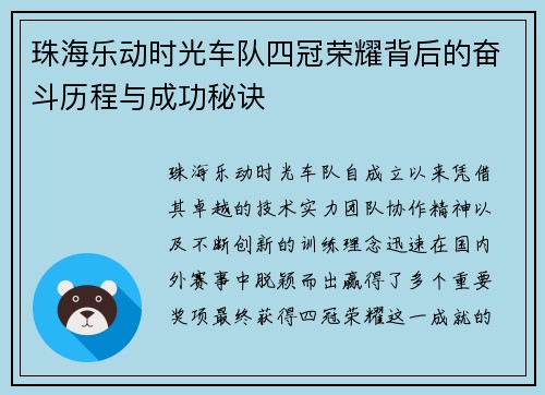 珠海乐动时光车队四冠荣耀背后的奋斗历程与成功秘诀
