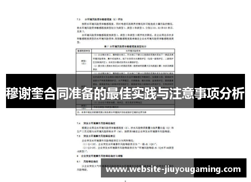穆谢奎合同准备的最佳实践与注意事项分析