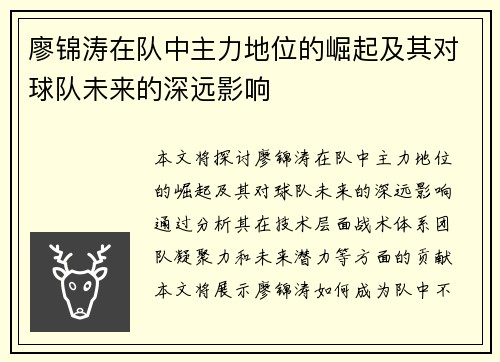 廖锦涛在队中主力地位的崛起及其对球队未来的深远影响