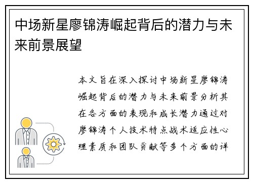 中场新星廖锦涛崛起背后的潜力与未来前景展望