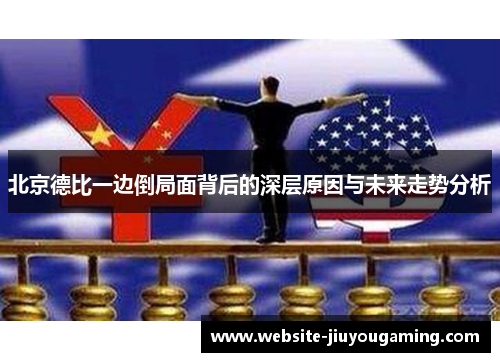 北京德比一边倒局面背后的深层原因与未来走势分析