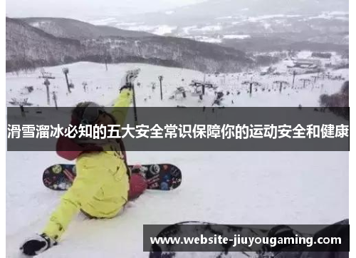 滑雪溜冰必知的五大安全常识保障你的运动安全和健康