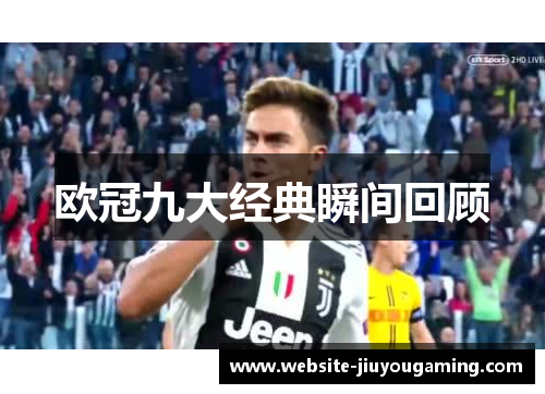 欧冠九大经典瞬间回顾