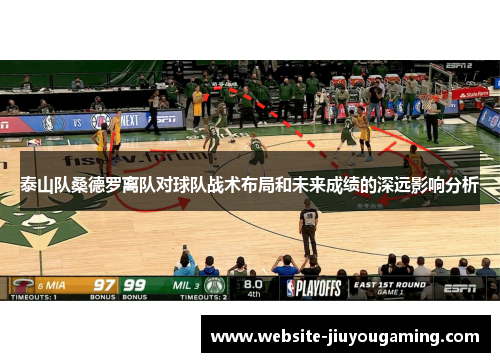 泰山队桑德罗离队对球队战术布局和未来成绩的深远影响分析