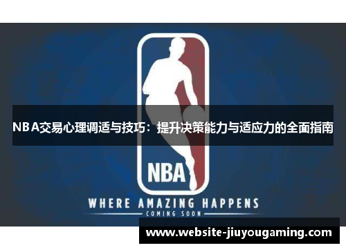 NBA交易心理调适与技巧：提升决策能力与适应力的全面指南