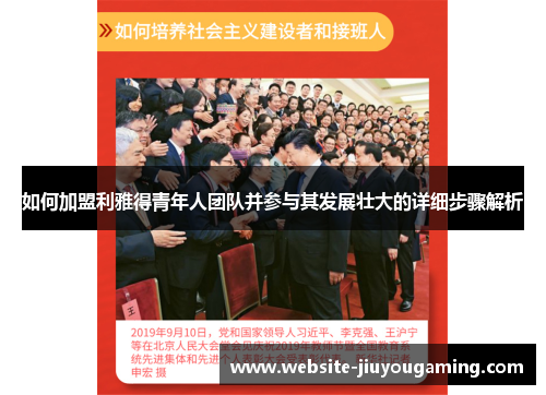 如何加盟利雅得青年人团队并参与其发展壮大的详细步骤解析