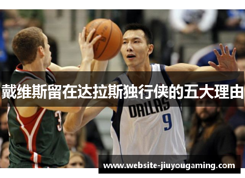 戴维斯留在达拉斯独行侠的五大理由