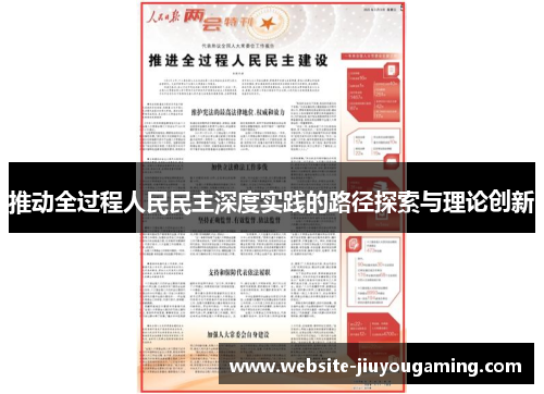 推动全过程人民民主深度实践的路径探索与理论创新