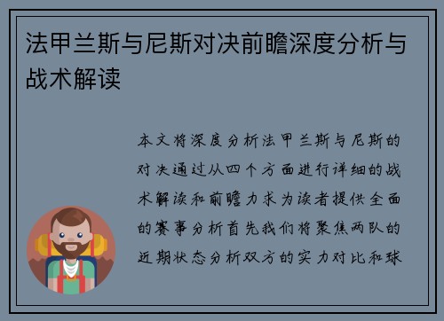 法甲兰斯与尼斯对决前瞻深度分析与战术解读