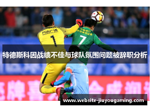 特德斯科因战绩不佳与球队氛围问题被辞职分析