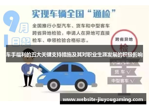 车手福利的五大关键支持措施及其对职业生涯发展的积极影响