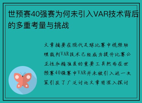 世预赛40强赛为何未引入VAR技术背后的多重考量与挑战