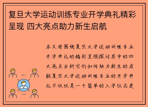复旦大学运动训练专业开学典礼精彩呈现 四大亮点助力新生启航
