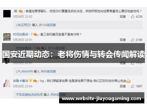 国安近期动态：老将伤情与转会传闻解读