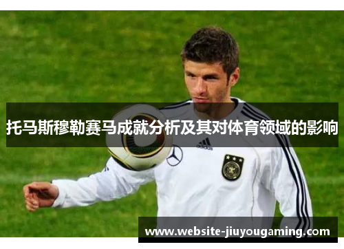 托马斯穆勒赛马成就分析及其对体育领域的影响
