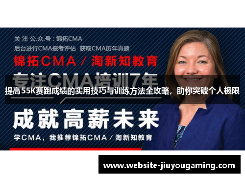 提高55K赛跑成绩的实用技巧与训练方法全攻略，助你突破个人极限