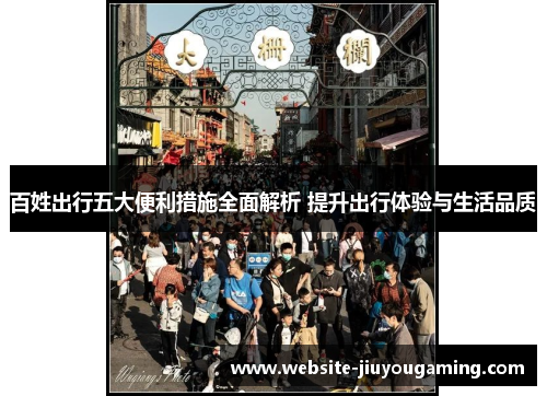 百姓出行五大便利措施全面解析 提升出行体验与生活品质