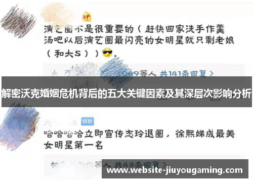 解密沃克婚姻危机背后的五大关键因素及其深层次影响分析