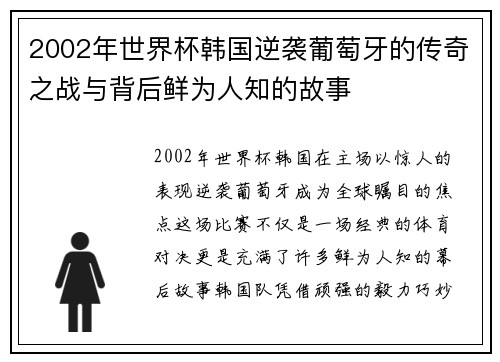 2002年世界杯韩国逆袭葡萄牙的传奇之战与背后鲜为人知的故事