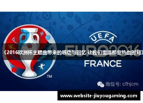 《2016欧洲杯主题曲带来的感动与回忆 让我们重温那些热血时刻》