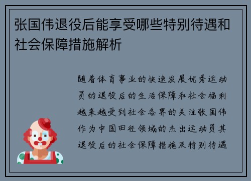 张国伟退役后能享受哪些特别待遇和社会保障措施解析