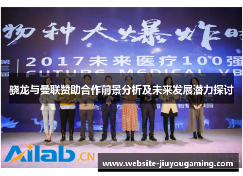 骁龙与曼联赞助合作前景分析及未来发展潜力探讨