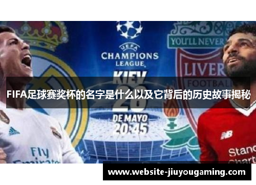 FIFA足球赛奖杯的名字是什么以及它背后的历史故事揭秘