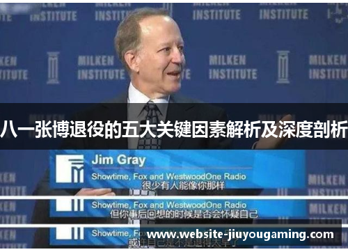 八一张博退役的五大关键因素解析及深度剖析