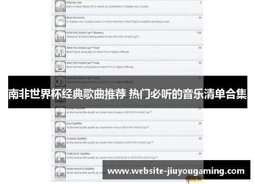 南非世界杯经典歌曲推荐 热门必听的音乐清单合集