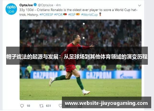 帽子戏法的起源与发展：从足球场到其他体育领域的演变历程
