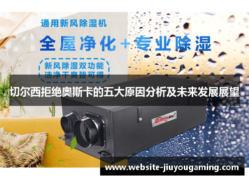 切尔西拒绝奥斯卡的五大原因分析及未来发展展望