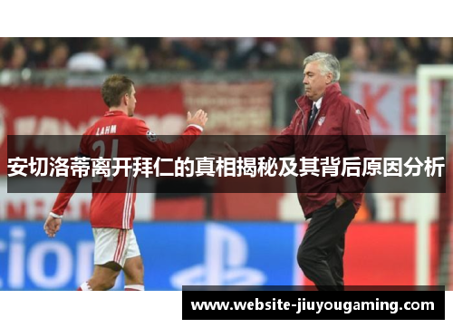 安切洛蒂离开拜仁的真相揭秘及其背后原因分析