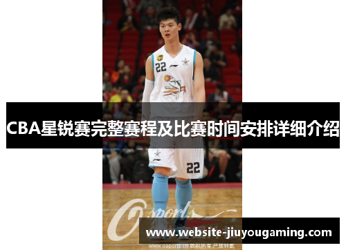 CBA星锐赛完整赛程及比赛时间安排详细介绍