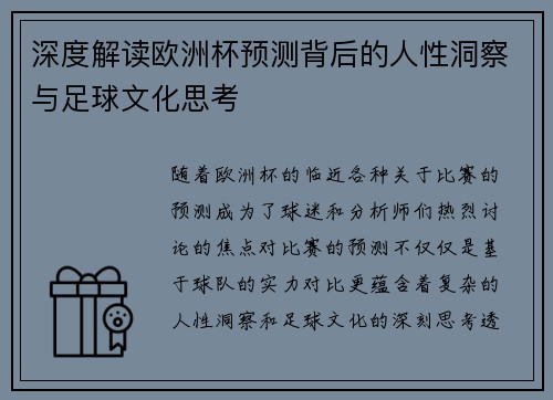 深度解读欧洲杯预测背后的人性洞察与足球文化思考