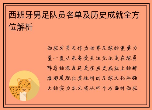 西班牙男足队员名单及历史成就全方位解析