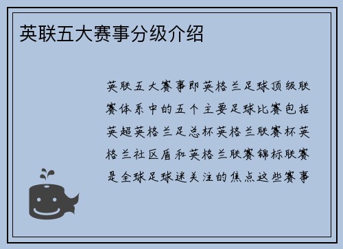 英联五大赛事分级介绍