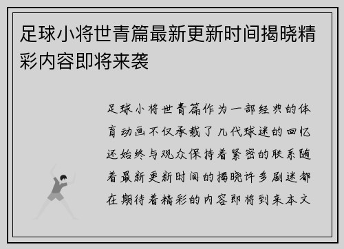 足球小将世青篇最新更新时间揭晓精彩内容即将来袭