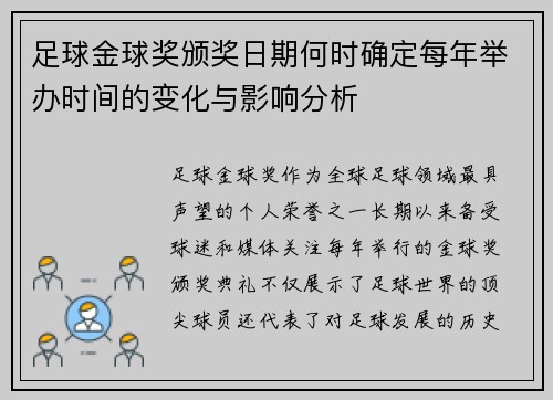 足球金球奖颁奖日期何时确定每年举办时间的变化与影响分析