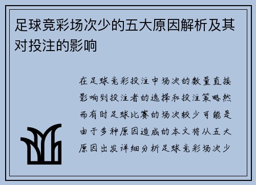 足球竞彩场次少的五大原因解析及其对投注的影响
