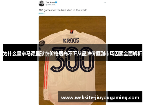 为什么皇家马德里球衣价格居高不下从品牌价值到市场因素全面解析