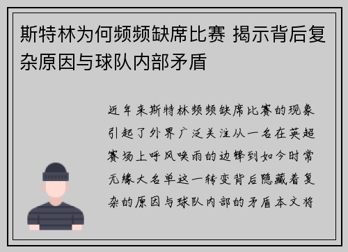 斯特林为何频频缺席比赛 揭示背后复杂原因与球队内部矛盾