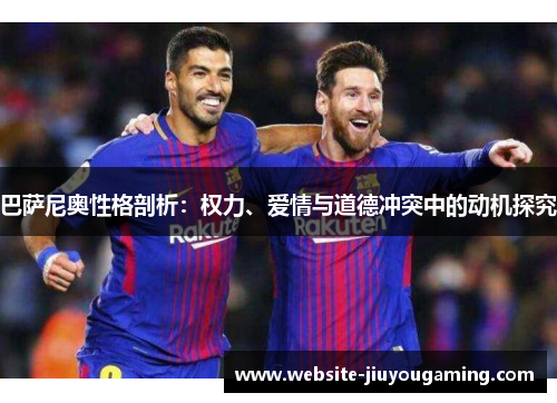 巴萨尼奥性格剖析：权力、爱情与道德冲突中的动机探究